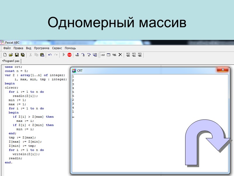 Одномерный массив